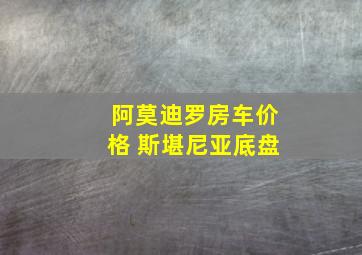 阿莫迪罗房车价格 斯堪尼亚底盘